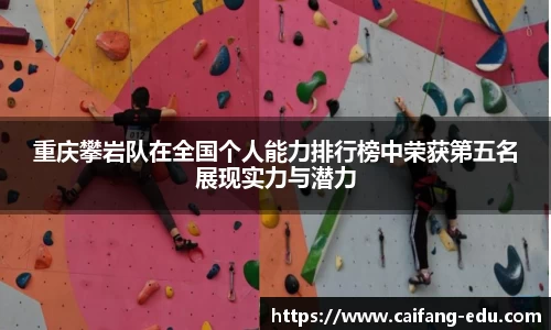 重庆攀岩队在全国个人能力排行榜中荣获第五名展现实力与潜力