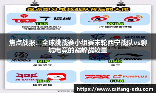 焦点战报：全球挑战赛小组赛末轮西宁战队vs聊城电竞的巅峰战较量