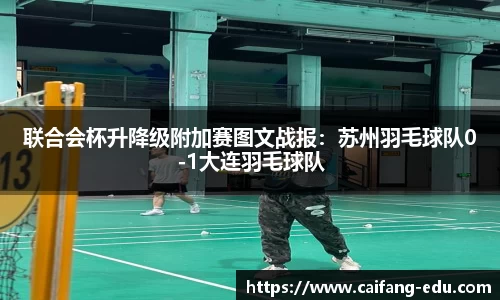 联合会杯升降级附加赛图文战报：苏州羽毛球队0-1大连羽毛球队