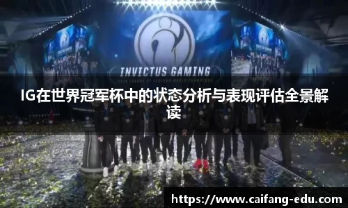 IG在世界冠军杯中的状态分析与表现评估全景解读