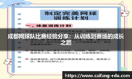 成都网球队比赛经验分享：从训练到赛场的成长之路
