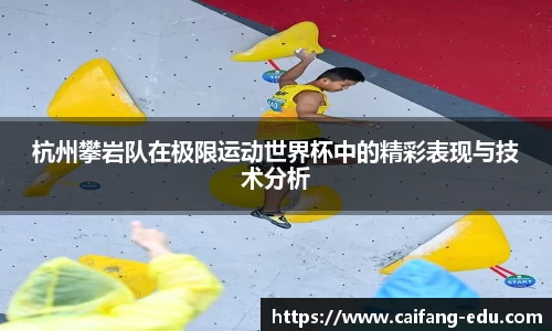 杭州攀岩队在极限运动世界杯中的精彩表现与技术分析