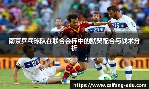 南京乒乓球队在联合会杯中的默契配合与战术分析