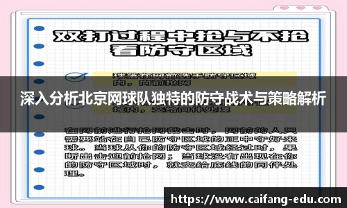 深入分析北京网球队独特的防守战术与策略解析