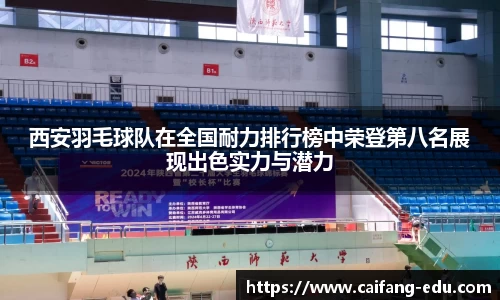 西安羽毛球队在全国耐力排行榜中荣登第八名展现出色实力与潜力