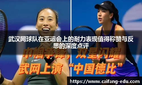 武汉网球队在亚运会上的耐力表现值得称赞与反思的深度点评