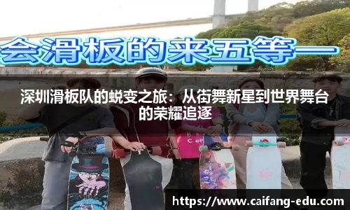 深圳滑板队的蜕变之旅：从街舞新星到世界舞台的荣耀追逐