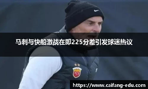 马刺与快船激战在即225分差引发球迷热议