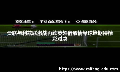 曼联与利兹联激战再续英超宿敌情缘球迷期待精彩对决