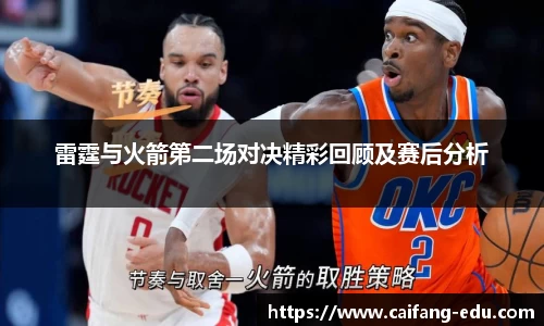 雷霆与火箭第二场对决精彩回顾及赛后分析