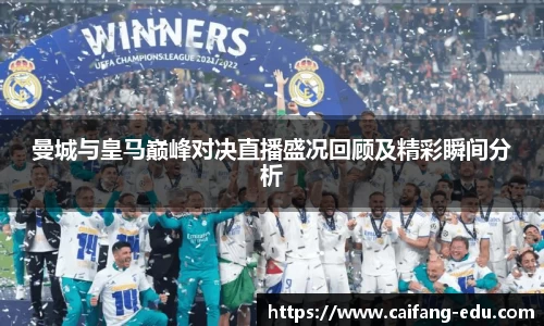 曼城与皇马巅峰对决直播盛况回顾及精彩瞬间分析