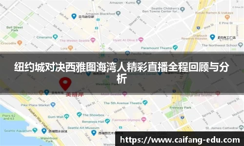 纽约城对决西雅图海湾人精彩直播全程回顾与分析