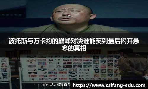 波托斯与万卡约的巅峰对决谁能笑到最后揭开悬念的真相
